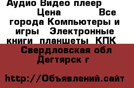 Аудио Видео плеер Archos 705 › Цена ­ 3 000 - Все города Компьютеры и игры » Электронные книги, планшеты, КПК   . Свердловская обл.,Дегтярск г.